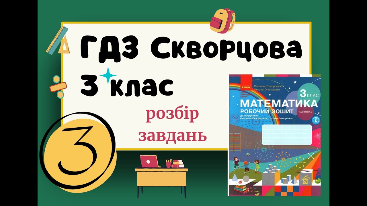 Ст 8 роб зош №2 ГДЗ - Скворцова 3 клас