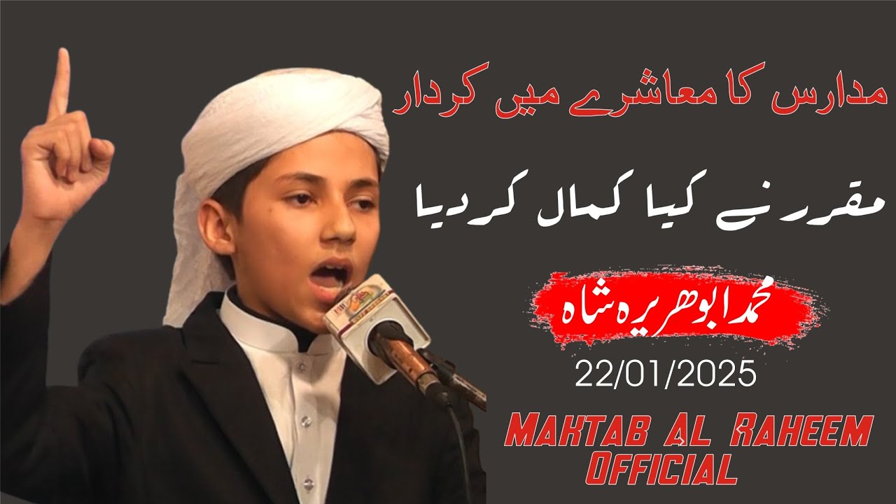 What is the role of schools in society? مدارس کا معاشرے میں کردار ۔ادارہ مکتب الرحیم کے ہونہار طالب