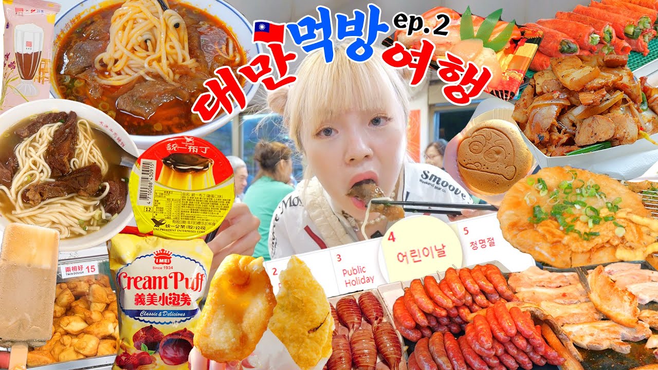 🇹🇼ep.2)인생은 쉽지 않아요.. 웨이팅의 늪🤦🏼‍♀️ 대만 먹방여행  (야시장,융캉우육면,오징어구이,타로튀김빵,짱구빵,초코크림빵,편의점털기,초밥 등등) / 대만 어린이날 체험