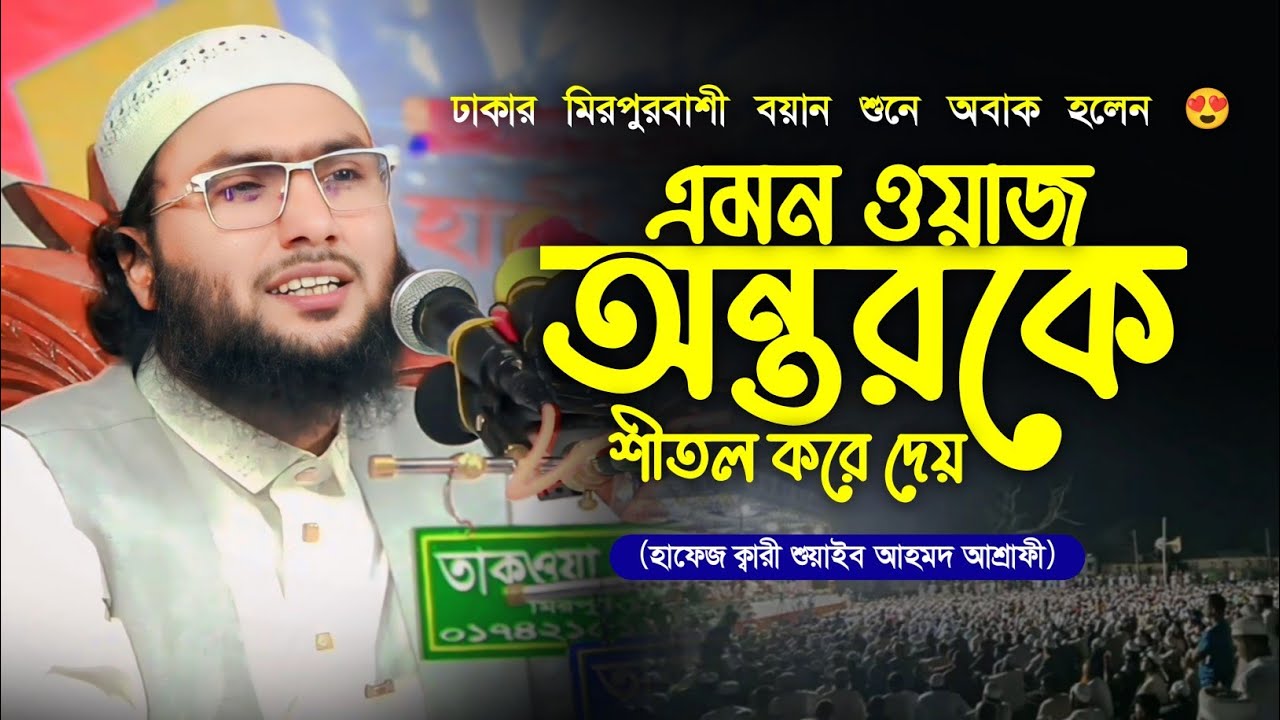 ঢাকা মিরপুরে নতুন ওয়াজ ১০/১০/২০২৪ শুয়াইব আহমদ আশ্রাফী | Shuaib Ahmed Ashrafi new waz 2024