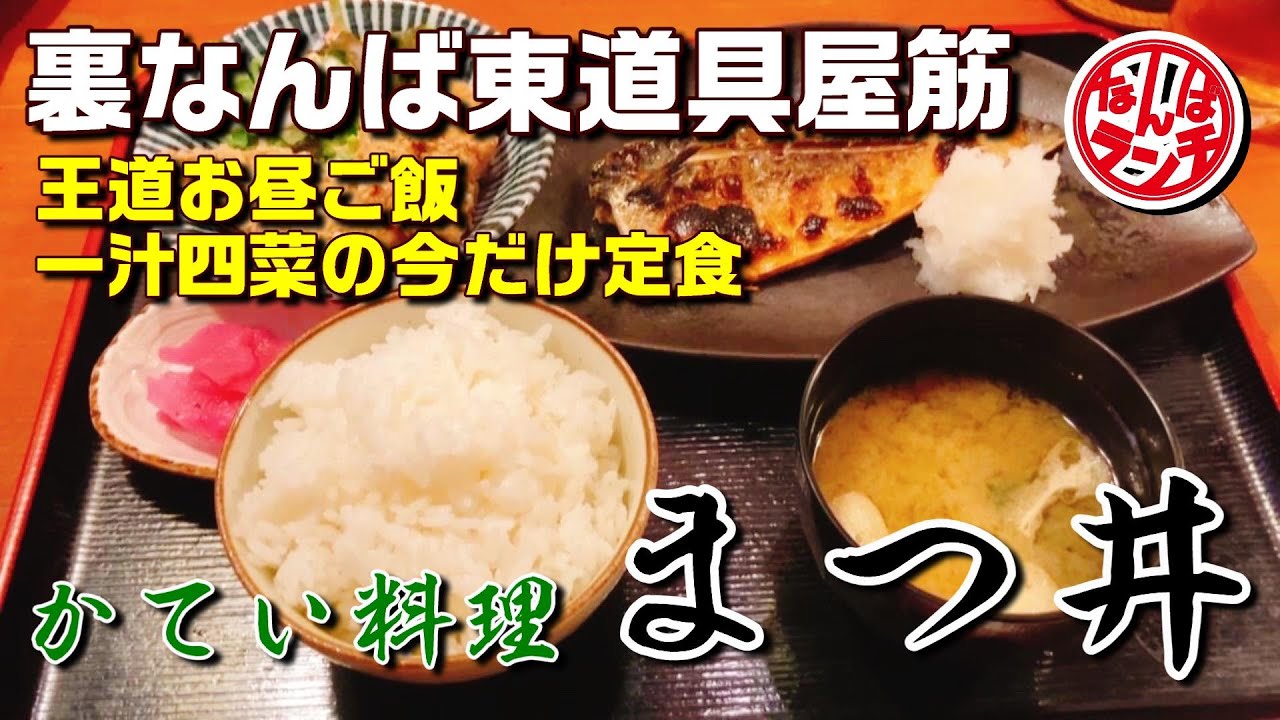 【なんばランチ】丁寧に焼き上げたサバと家庭の味の唐揚げ。裏なんばでほっとする定食【まつ井 千日前】