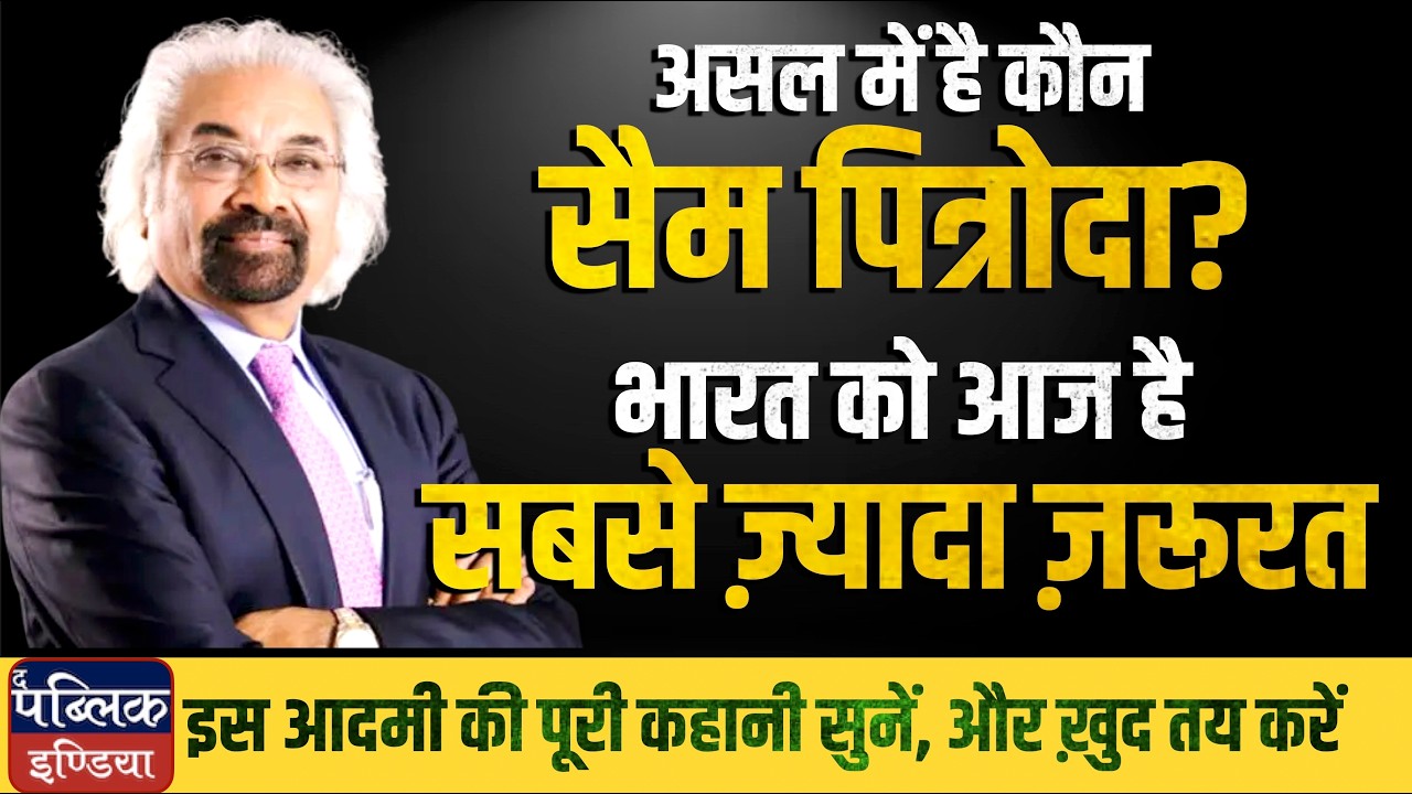 Documentary: Who is Real Sam Pitroda? Watch & Decide!