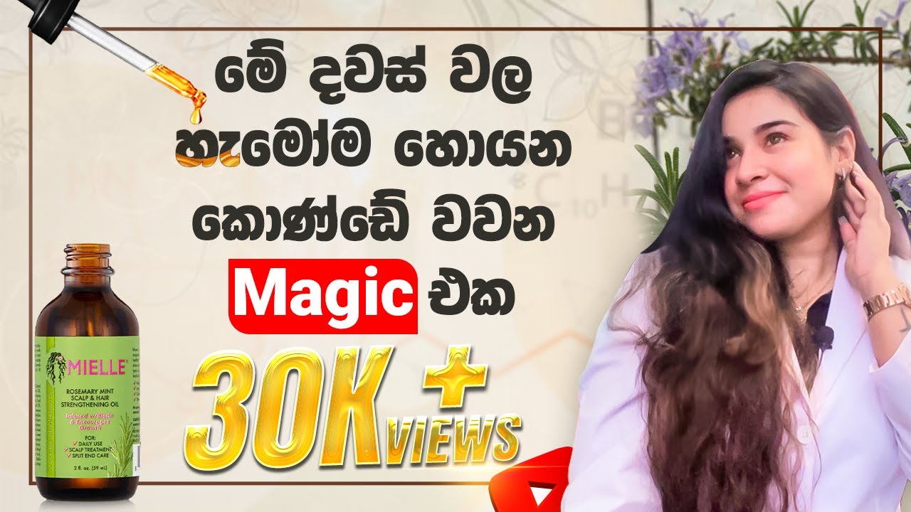 මේ දවස් වල හැමෝම හොයන කොණ්ඩේ වවන Magic එක Mielle Rosemary Mint Scalp and Hair Strengthening Oil 🌿🪄