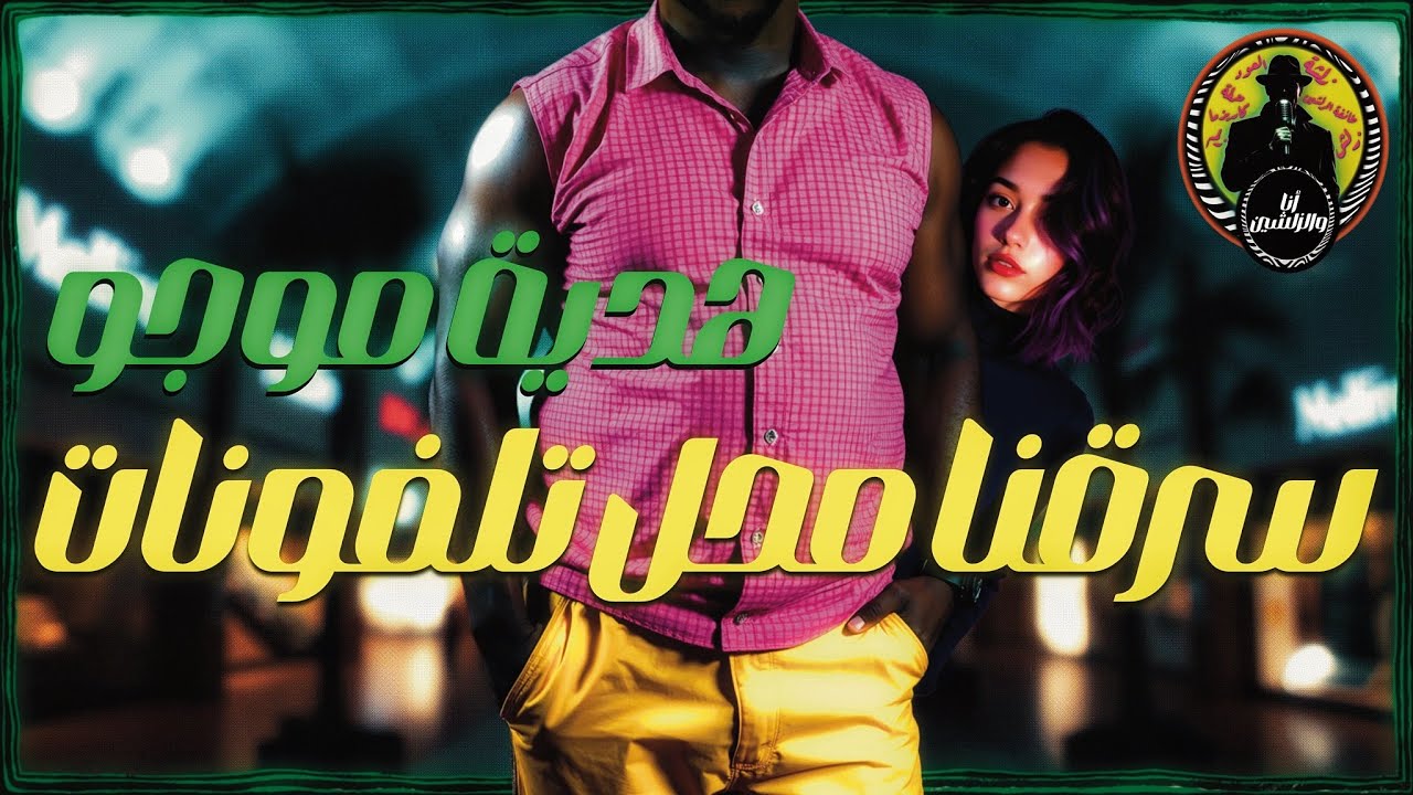 أنا والزلشين | سرقنا محل تلفونات (هدية موجو)