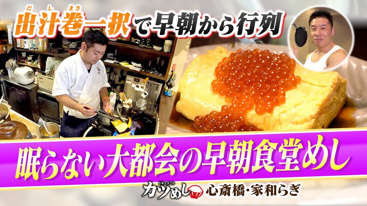 【カツめし】最強『出汁巻き定食』のみで行列！大阪ミナミ早朝５時開店の朝定食めし（2024年2月8日）