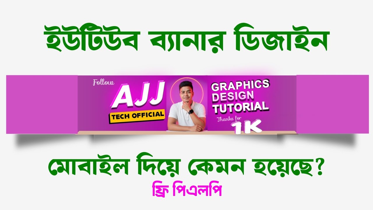ইউটিউব চ্যানেলের ব্যানার ডিজাইন মোবাইল দিয়ে|  YouTube channel banner design using mobile.