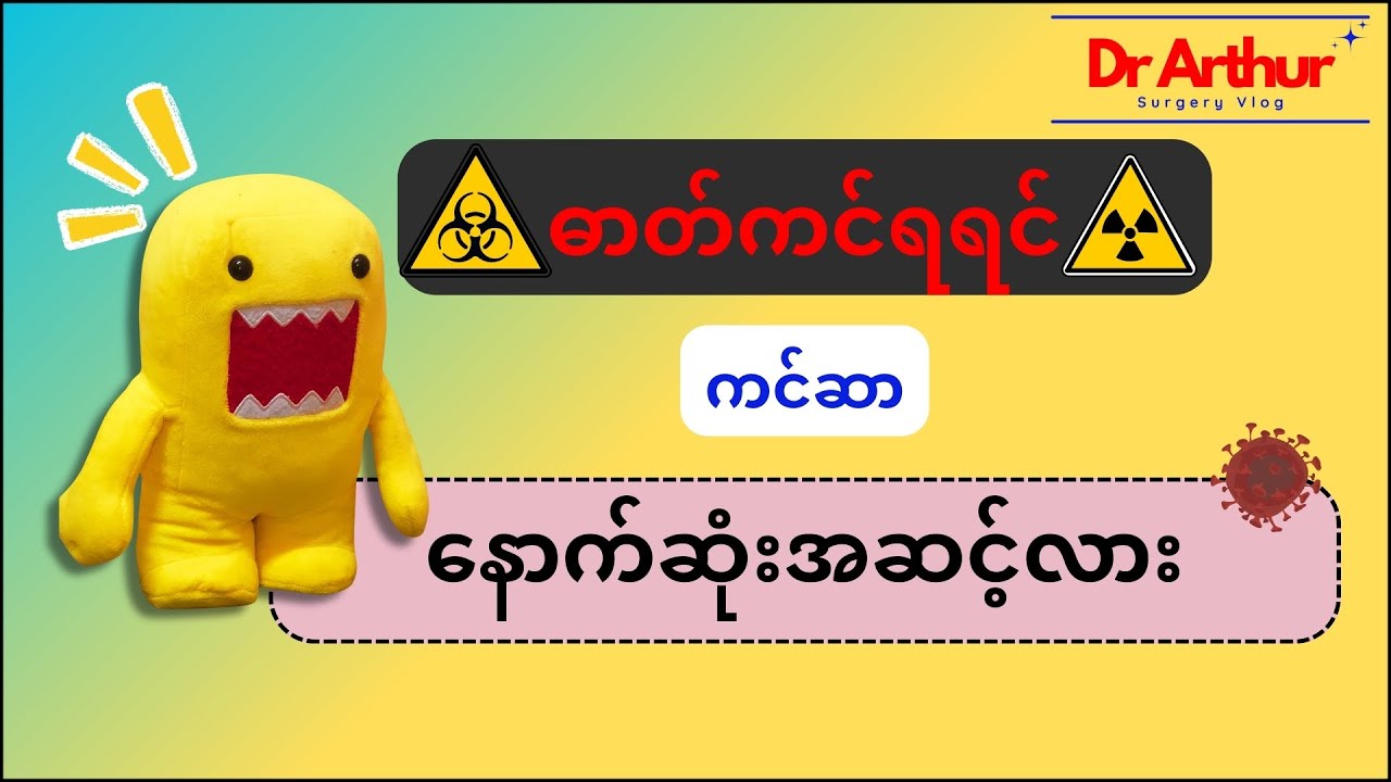 ဓာတ်ကင်တာ ကြောက်စရာကုထုံး မဟုတ်ပါ။ Radiation treatment in cancer