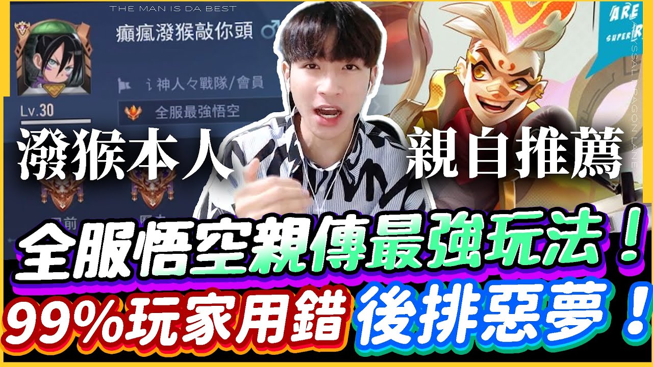 傳說對決｜巔峰前10名全服悟空最強玩法！原來99%玩家從奧義就配錯？後排惡夢敢出來就秒殺你！【TheMan冷麵】Ft. 癲瘋潑猴敲你頭