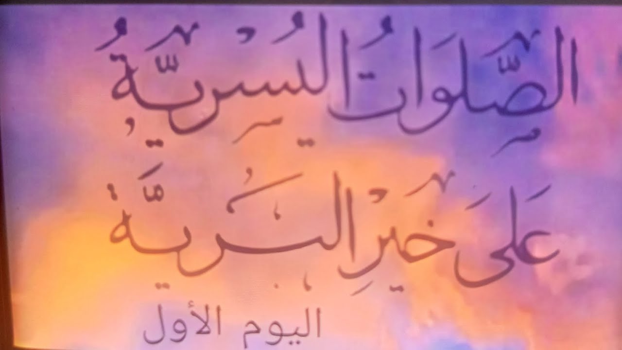 الصلوات اليسرية على خير البرية اليوم الأول