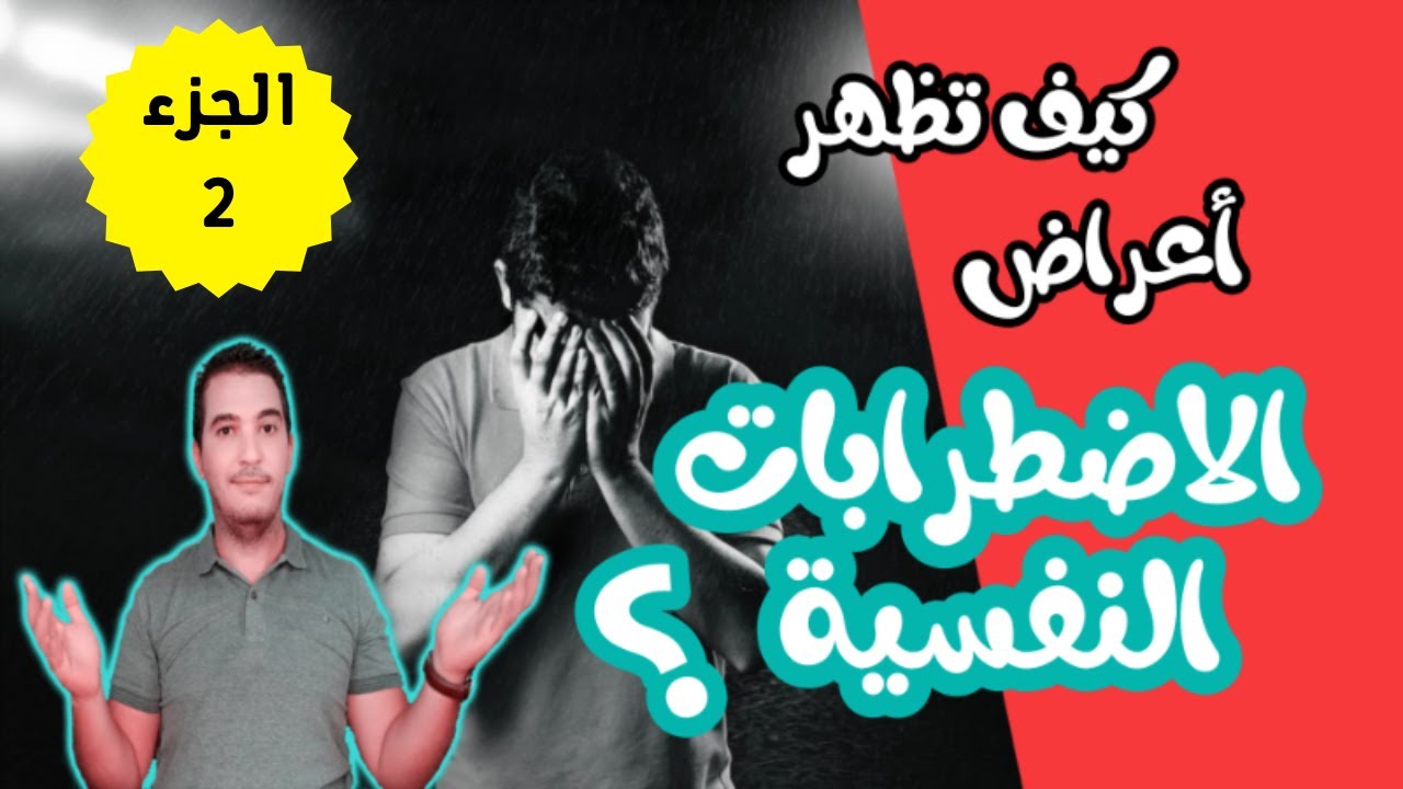 كيف تظهر أعراض الاضطرابات النفسية؟ -  الجزء 2