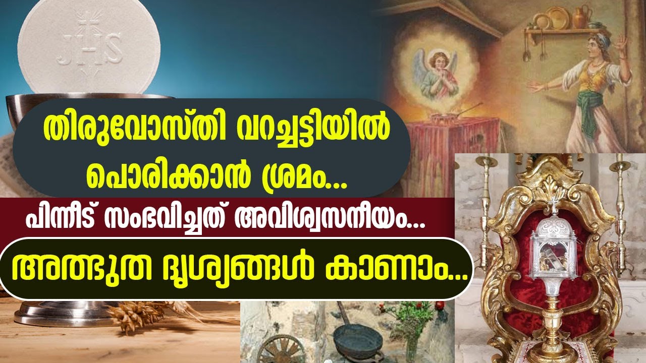 തിരുവോസ്തി വറച്ചട്ടിയിൽ പൊരിക്കാൻ ശ്രമം... പിന്നീട് സംഭവിച്ചത് അവിശ്വസനീയം... അത്ഭുത ദൃശ്യങ്ങൾ കാണാം