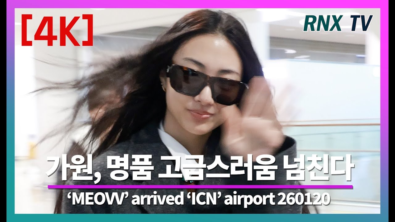 260120 MEOVV 가원, 특별한 '갓벽' 기럭지 - RNX tv