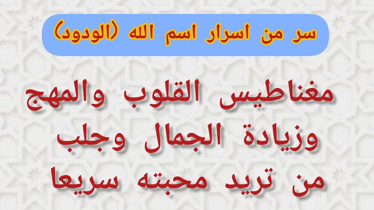 سر من اسرار اسم الله الودود مغناطيس القلوب والمهج وزيادة الجمال المدهش وجلب من تريد محبته بسرعة