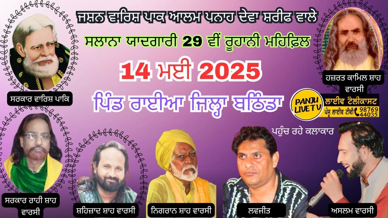 LIVE🔴 ਸਾਲਾਨਾ ਮਹਿਫ਼ਿਲ ਸਰਕਾਰ ਵਾਰਿਸ ਪਾਕਿ || ਪਿੰਡ ਰਾਈਆ ਕਲਾਕਾਰ ਅਸਲਮ ਵਾਰਸੀ ਲਵਜੀਤ  || PANJU LIVE TV