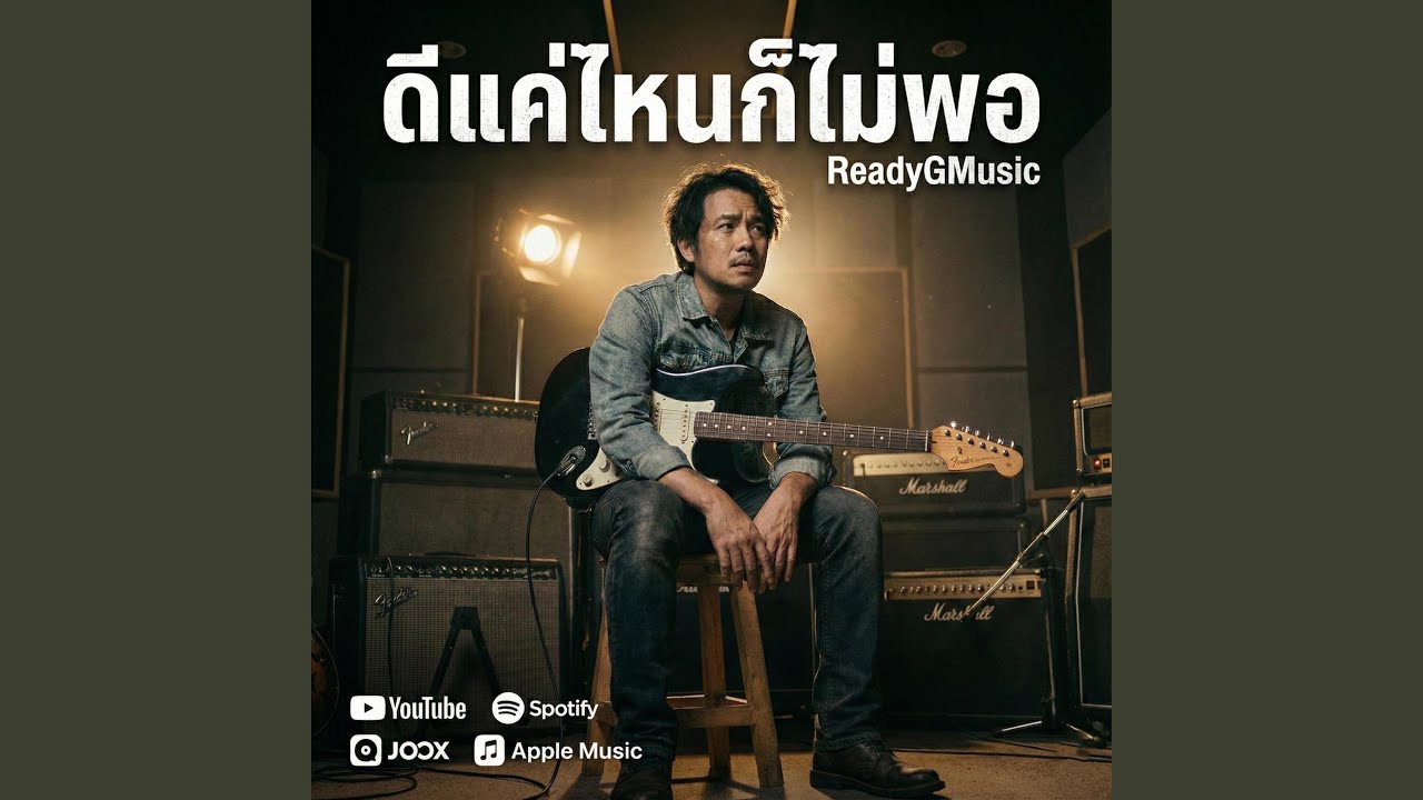 ดีแค่ไหนก็ไม่พอ