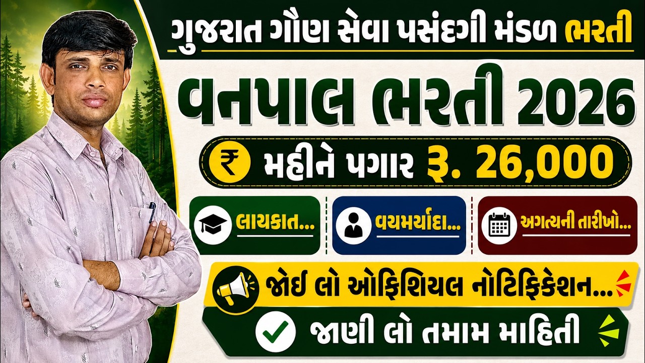 GSSSB Vanpal Bharti 2026 | GSSSB Forester Recruitment 2026 | Vanpal Recruitment 2026