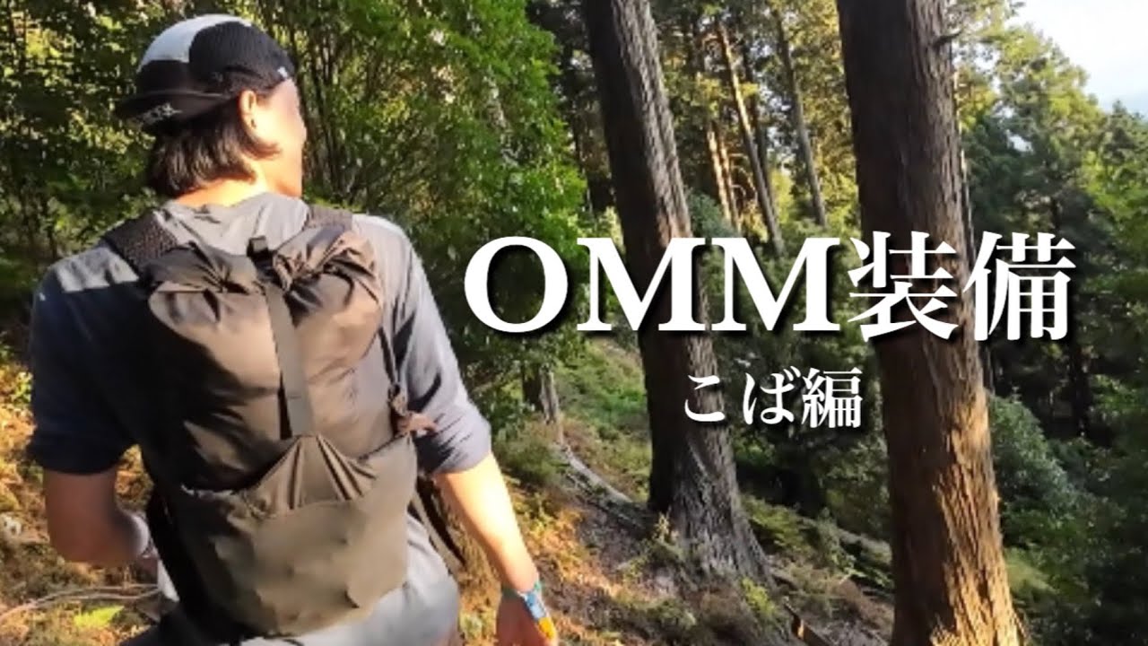 OMM2024の装備紹介｜こば編 PA'LANTE mini joey