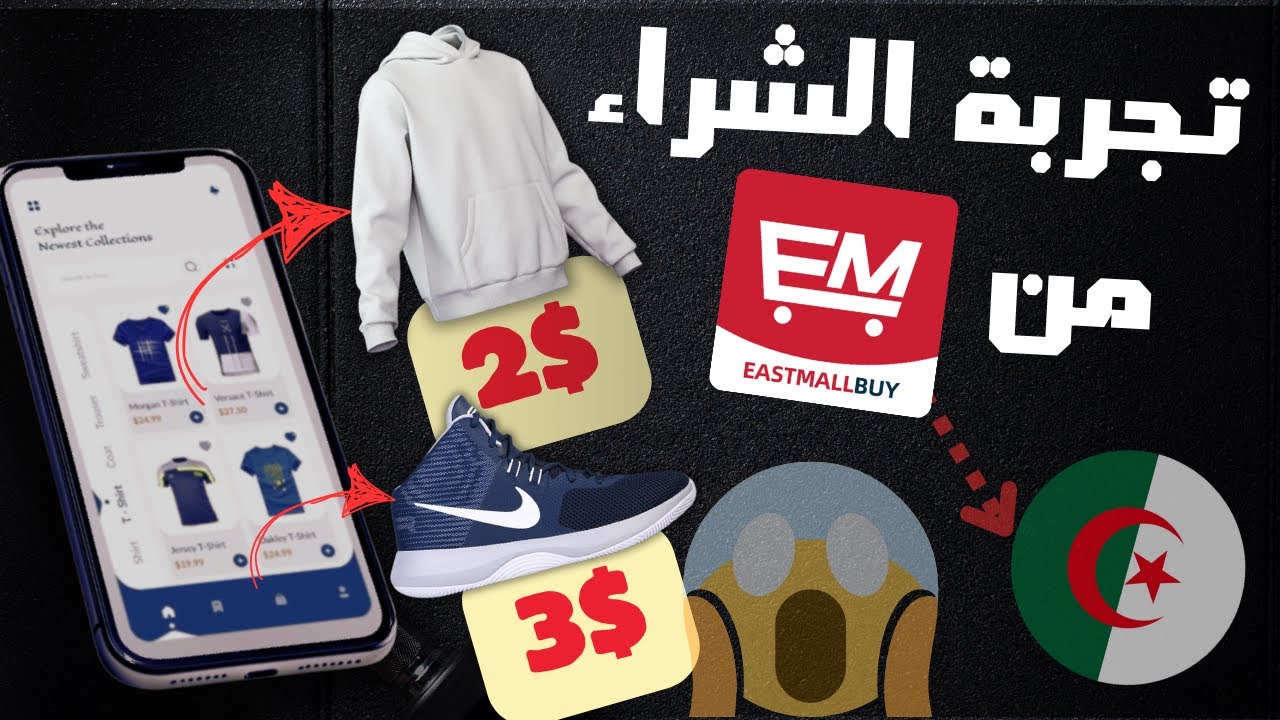 تجربة التسوق من موقع EastMallBuy وهل يستحق التجربة ؟
