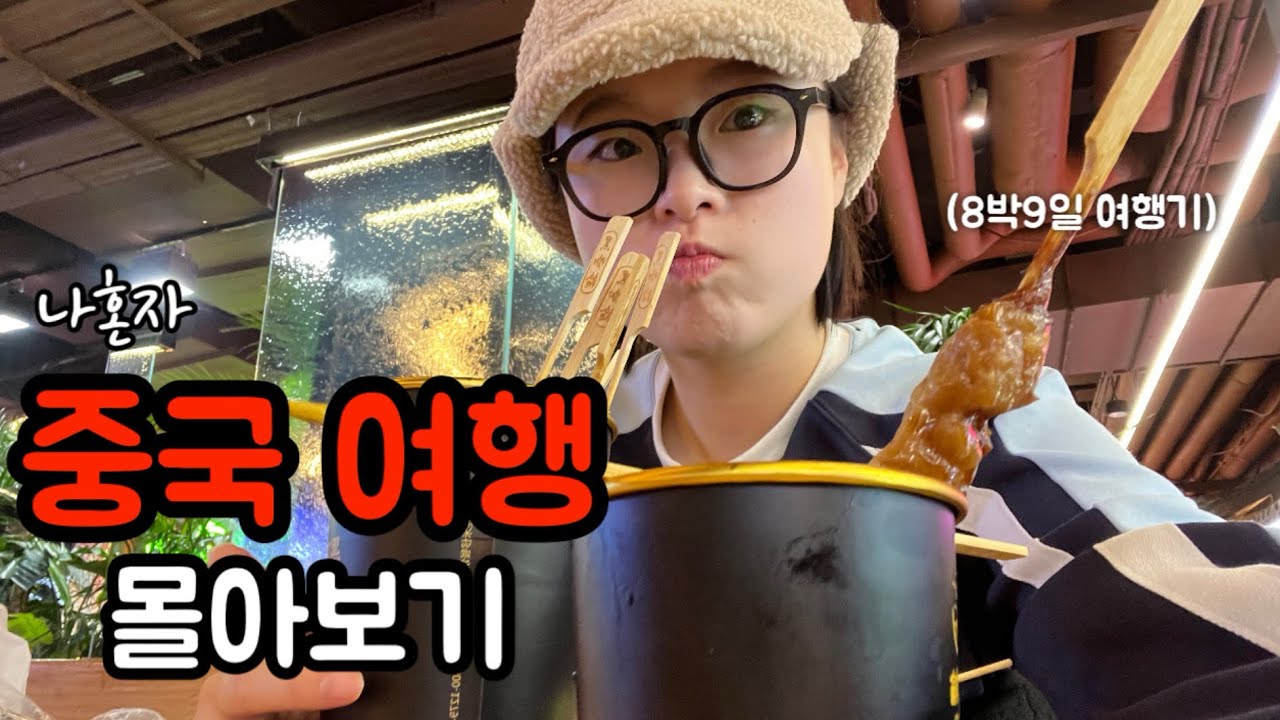 혼자서도 재밌는 나혼자 8박 9일 중국여행 몰아보기 🇨🇳