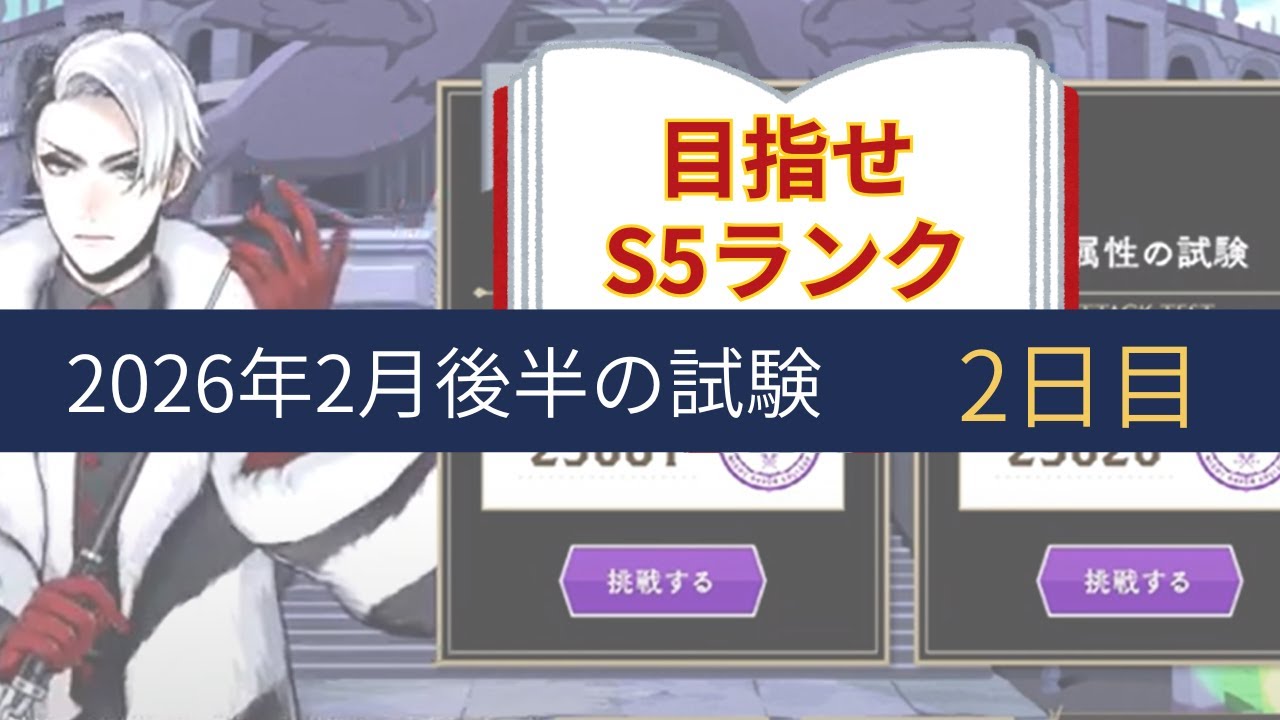 【ツイステ実況】試験に挑戦 ＜2026年2月後半＞DAY2