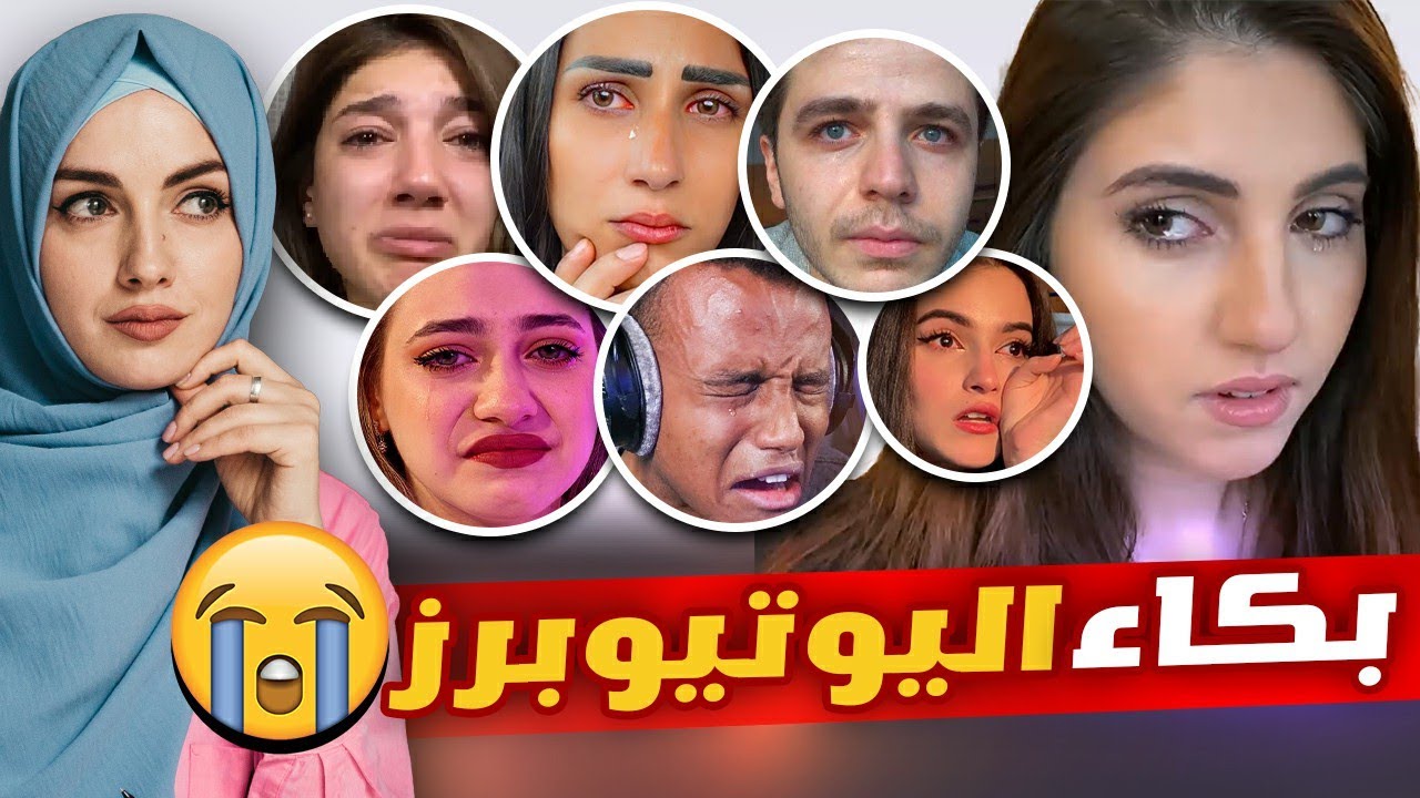 أصعب مواقف بكاء اليوتيوبرز العرب 😭