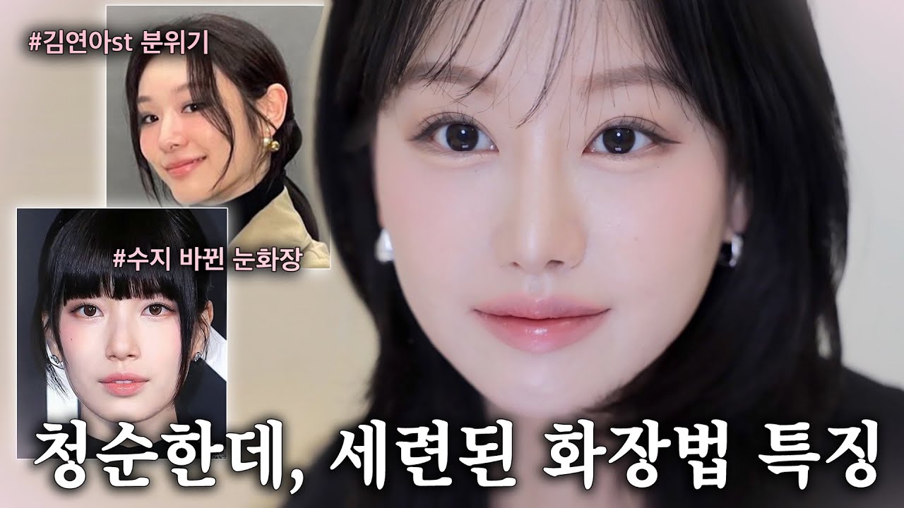 요즘 대세 화장법은 '이것'‼️수지&김연아처럼 청순한데 세련된 메이크업 공통점 알려드려요🖤ㅣ2025 트렌드, 색조 톤 조합, 트임눈화장등 ㅣ 인보라INBORA