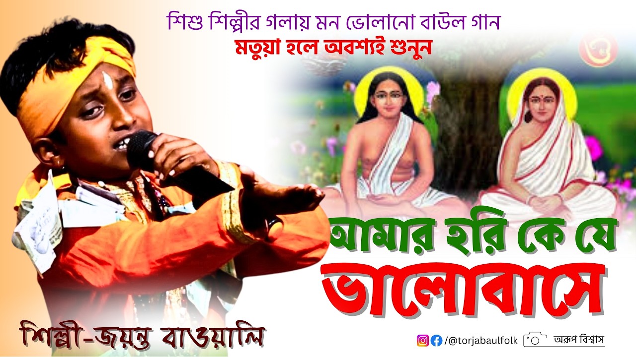 Amar Hori Ke Je Valobase|Jayanta Bawali|আমার হরি কে যে ভালোবাসে |জয়ন্ত বাওয়ালি|নতুন বাউল গান