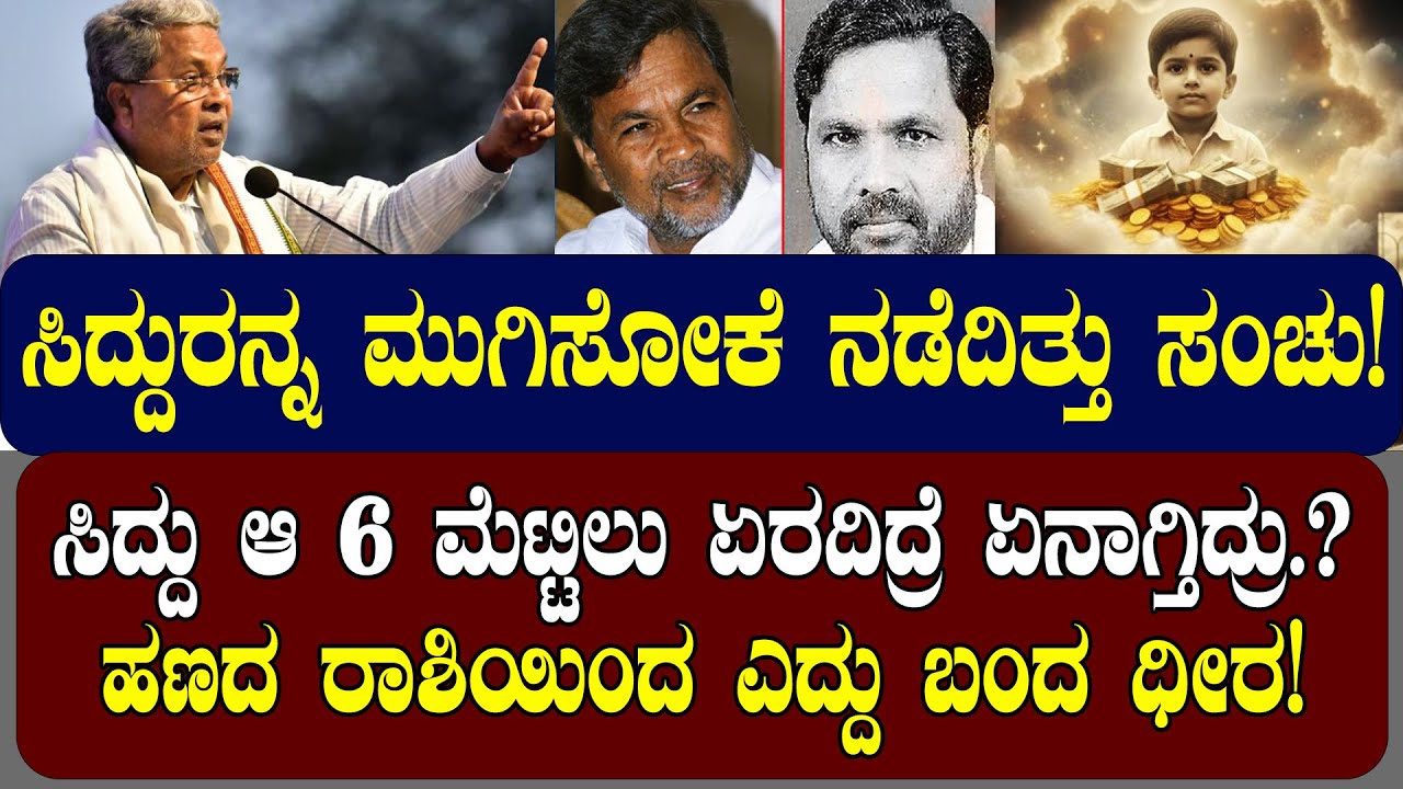 ಹಣದ ರಾಶಿಯಿಂದ ಎದ್ದುಬಂದರು ಸಿದ್ದರಾಮಯ್ಯ! ಸಿದ್ದು ಆ 6 ಮೆಟ್ಟಿಲು ಏರರಿದ್ರೆ ಏನಾಗ್ತಿದ್ರು.?| NAMMA NAMBIKE |