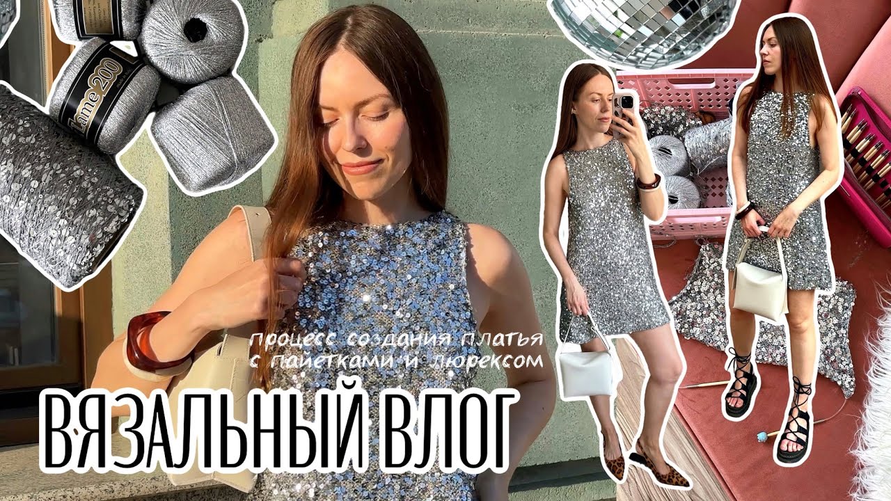 Вязальный влог✨Связала платье с пайетками и люрексом🪩 Eve dress by Le Pull