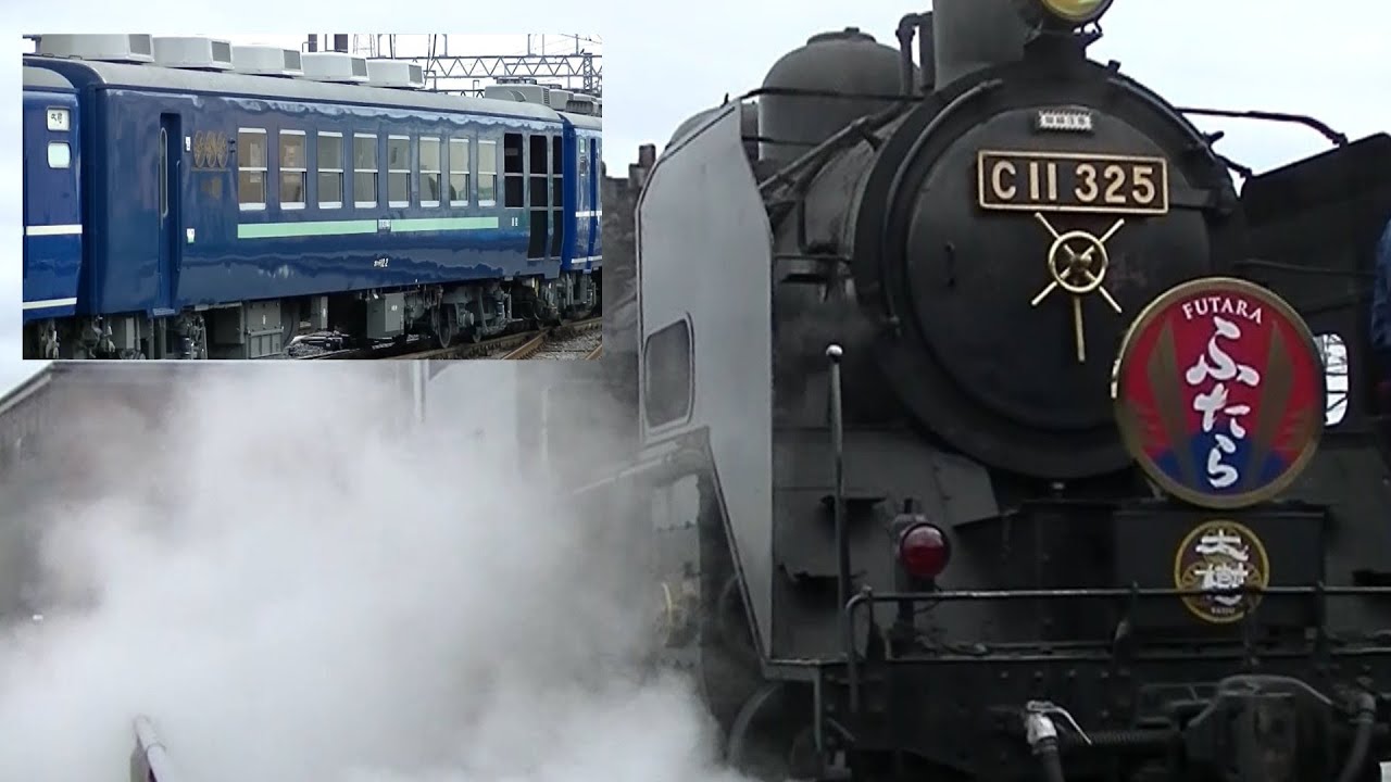 【SL大樹「ふたら」青色展望車編成】【SL大樹ふたら71号・72号】【下今市駅】【東武日光駅】