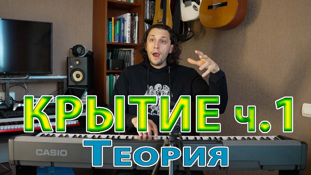 Крытие ч.1 Теория