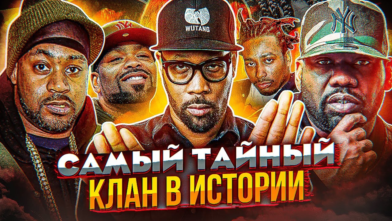 WU-TANG CLAN - Самый ВЛИЯТЕЛЬНЫЙ клан за всю историю хип-хопа