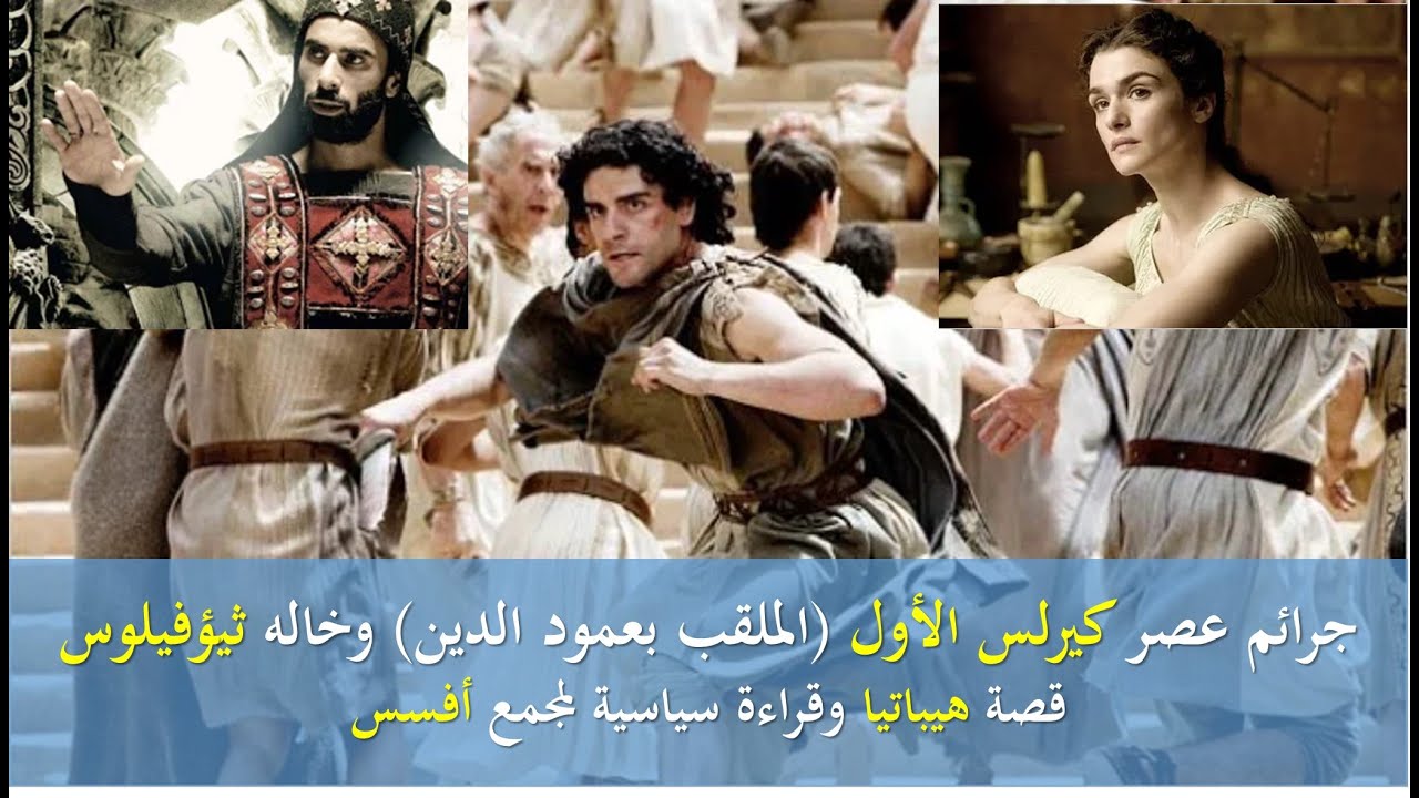 جرائم عصر كيرلس الأول وخاله ثيؤفيلوس: قصة هيباتيا وقراءة سياسية لمجمع أفسس