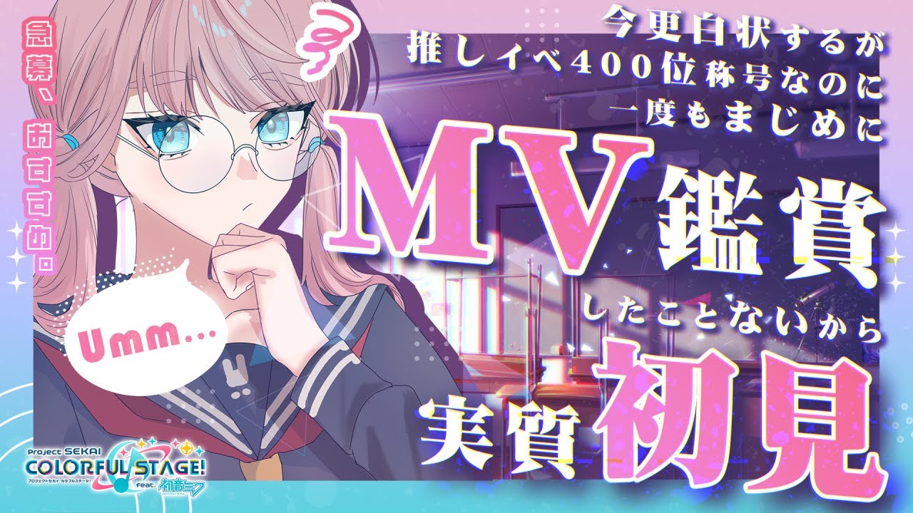 【#プロセカ/#MV鑑賞】プレイ歴２年以上のド初見MV鑑賞会です【#坂峰さわこ/#プロジェクトセカイ】