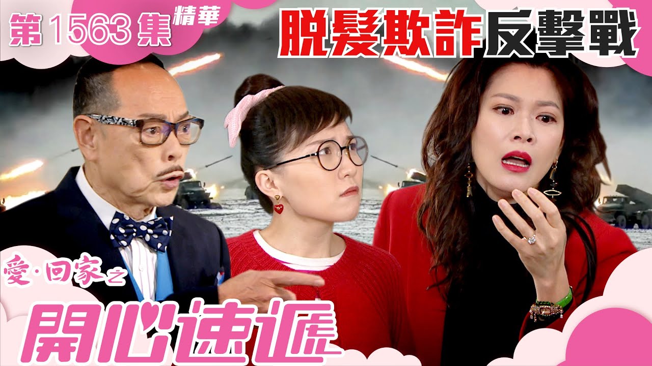 愛回家之開心速遞｜第1563集劇集精華｜脫髮欺詐反擊戰｜羅樂林｜林淑敏｜王子涵｜TVB港劇精華