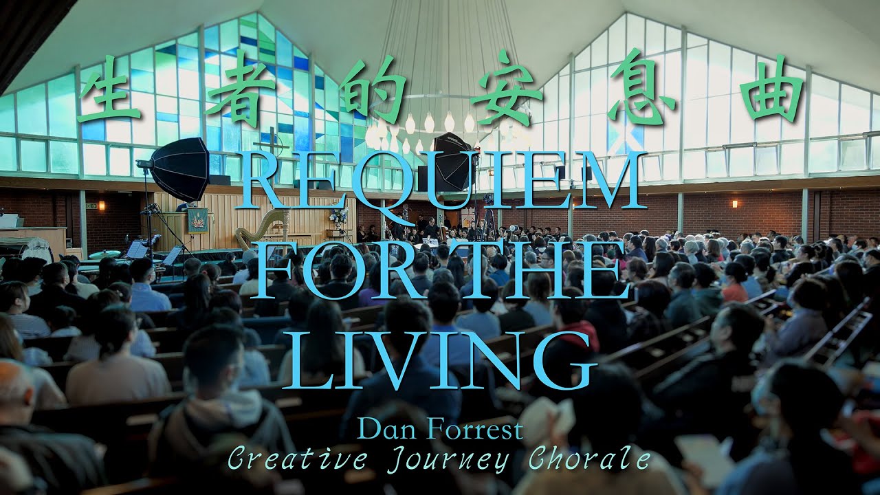 REQUIEM FOR THE LIVING 生者的安息曲 (Dan Forrest) - Creative Journey Chorale