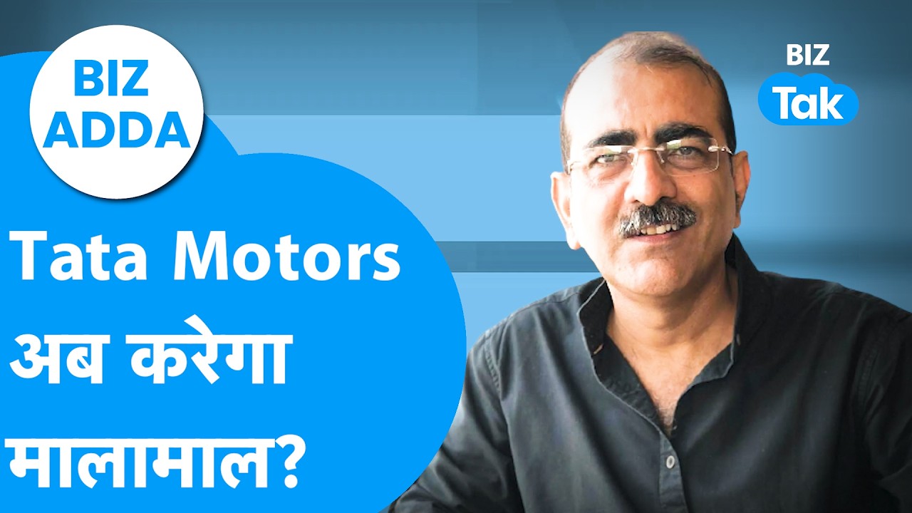 Tata Motors अब करेगा मालामाल? | BIZ Tak