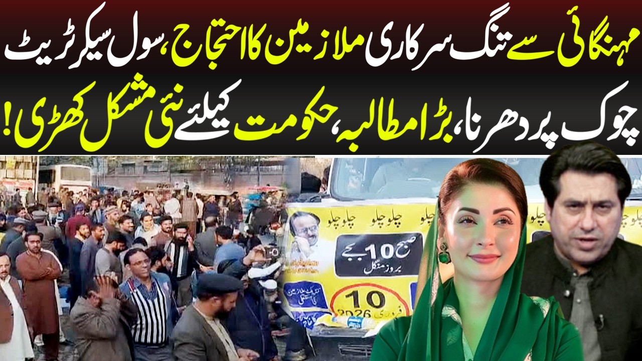 Mehengai Se Tang Sarkari Mulazimen ka Ehtijaaj | 11 February 2026 | Lahore Rang