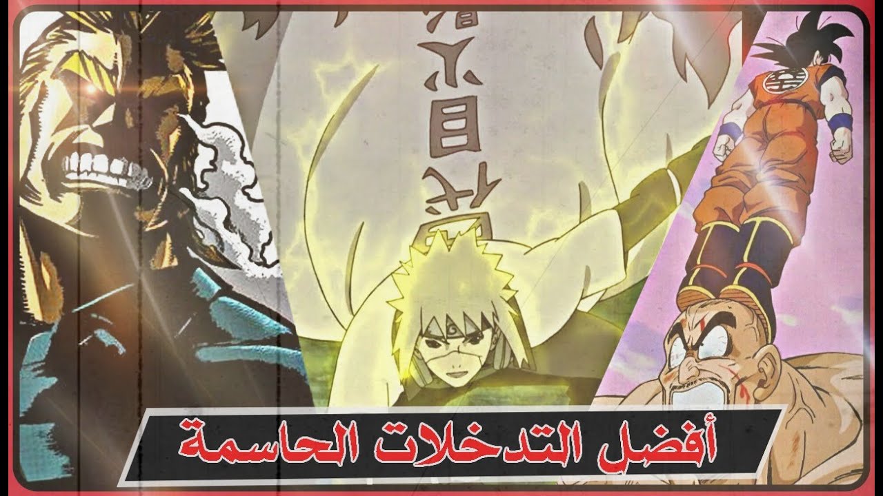 افضل التدخلات الحاسمه في عالم الانمي !! | TOP 7