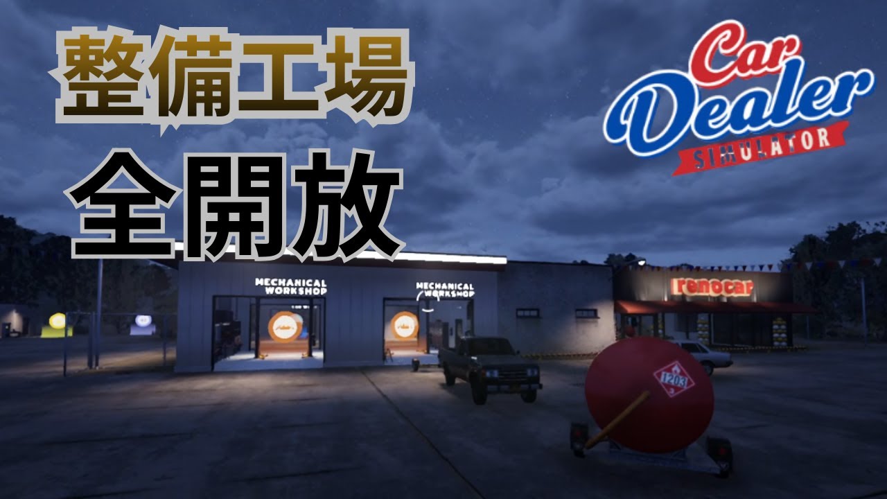 整備工場完全開放したので新車も売ってみた【Car Dealer Simulator 】 ♯６
