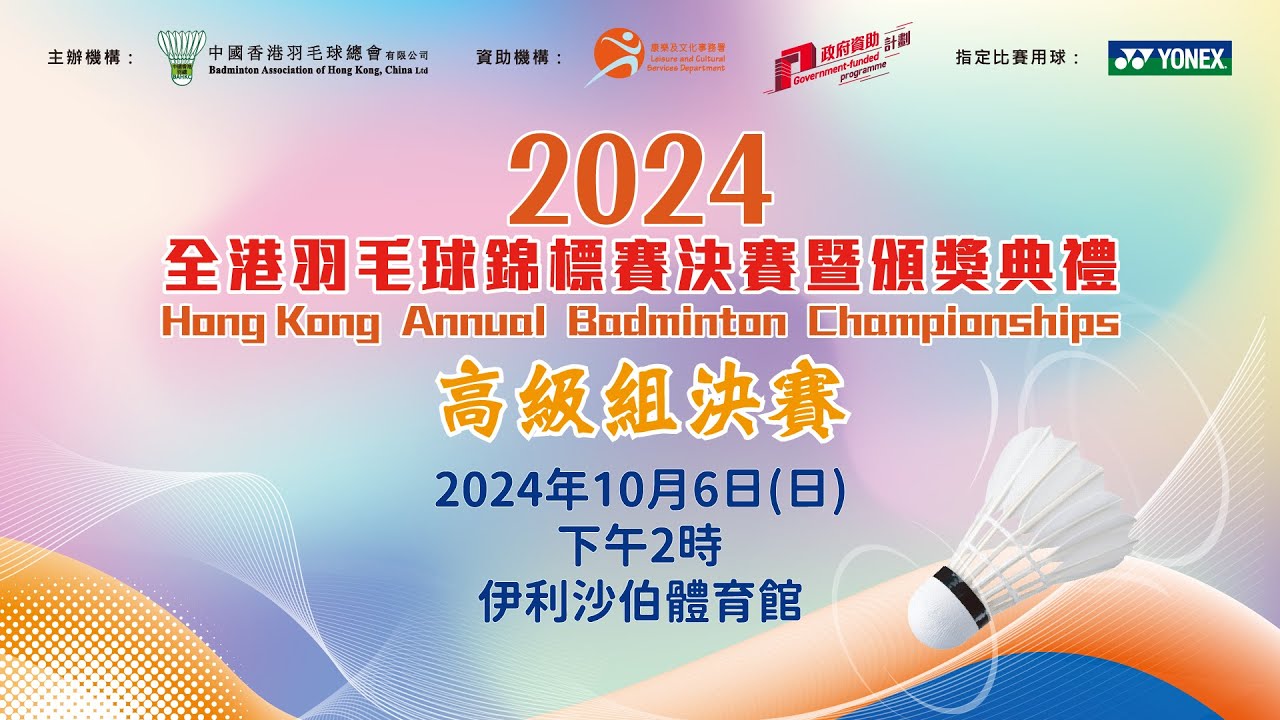 2024 全港羽毛球錦標賽 高級組決賽