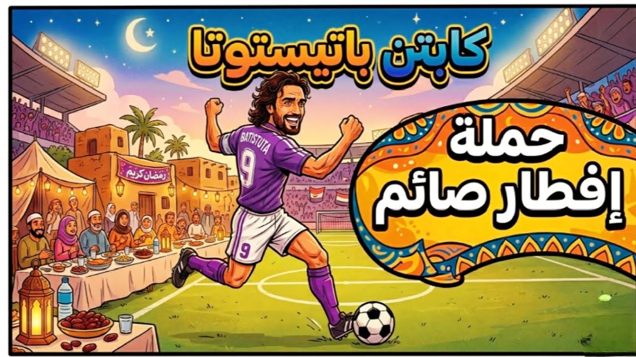 عملت حملة افطار صائم بقيادة عمر جابريال باتيستوتا 🔥🔥 باتيستوتا دمر الديفيجن ☠️☠️ فيديو جاااااامد ⚡⚡