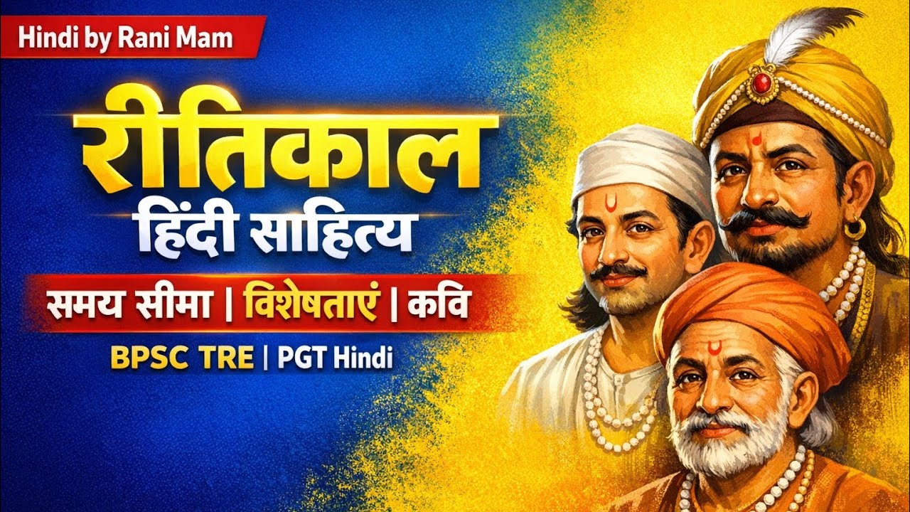  रीतिकाल हिंदी साहित्य | समय सीमा, विशेषताएँ, प्रमुख कवि | BPSC TRE / PGT Hindi