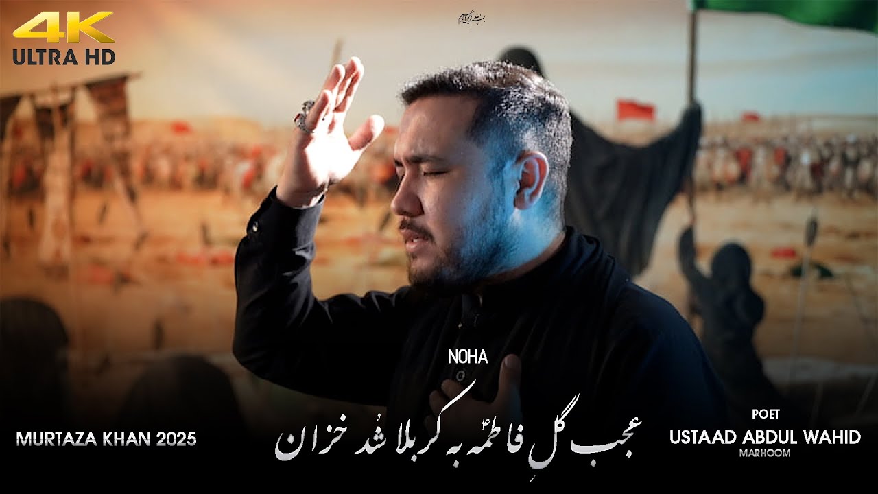 Ajab Gull e Fatima (as) /  عجب گُلِ فا طمہ س   /farsi noha 2025