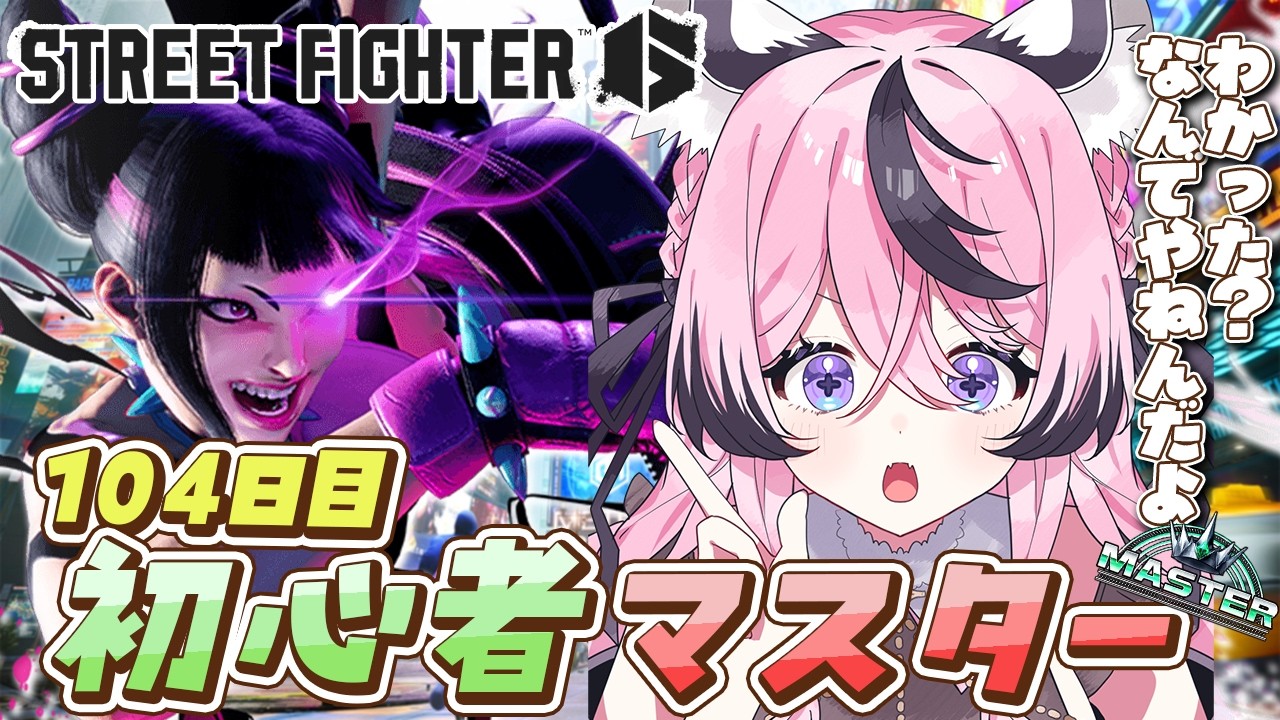 【スト6】３キャラ練習をしていくど！【甘成じゅい/ゆにれいど！/ストリートファイター6】#sf6 #ジュリ