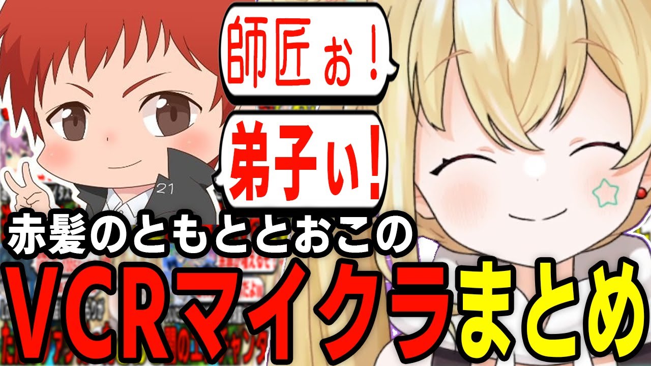 赤髪のともととおこのVCRマイクラまとめ【VCRマインクラフト/スト鯖マイクラ/Minecraft/切り抜き】