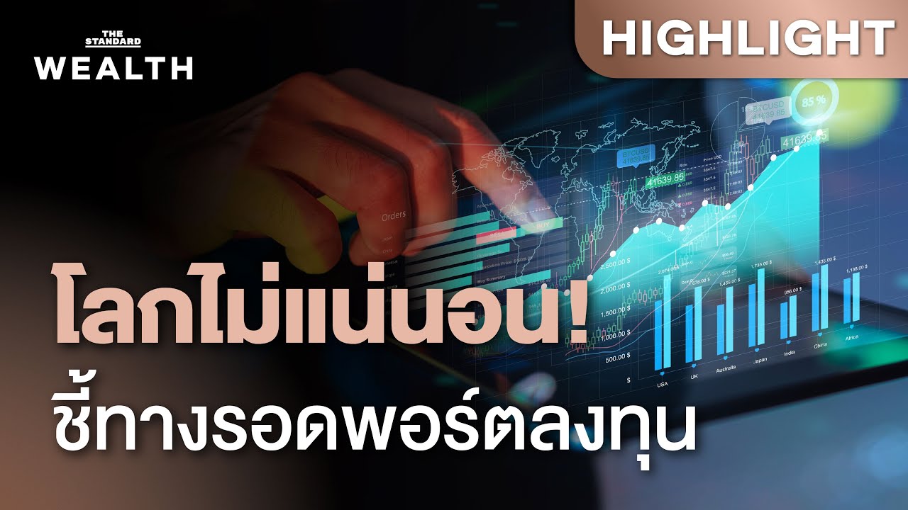 รับมือโลกไม่แน่นอน ‘ดอกเบี้ย-การเมือง-ภูมิรัฐศาสตร์’ กับกลยุทธ์ลงทุน | THE STANDARD WEALTH