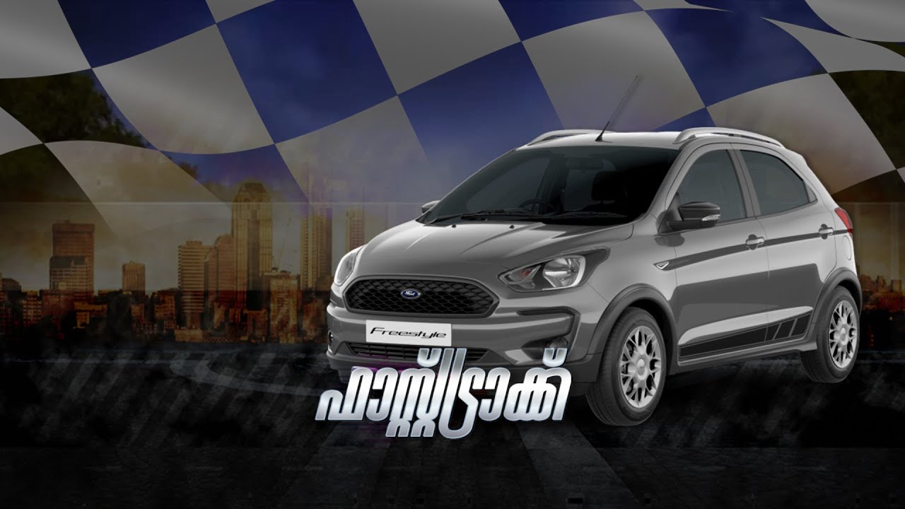 തീർത്തും കോംപാക്ടായി ഫോഡ് ഫ്രീ സ്റ്റൈല്‍‌