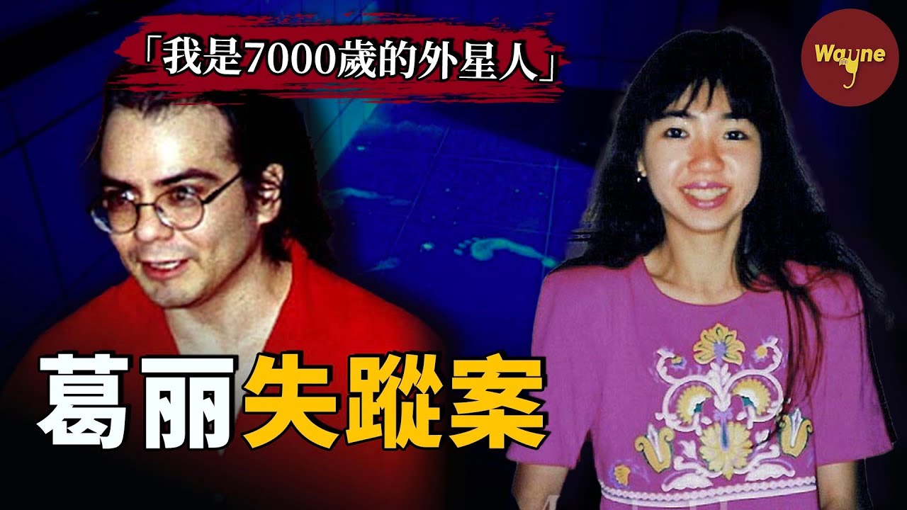 一段無法理解的戀情，一場「外星人統治地球」的荒誕騙局，以及一位招搖撞騙的致命丈夫 | Wayne調查
