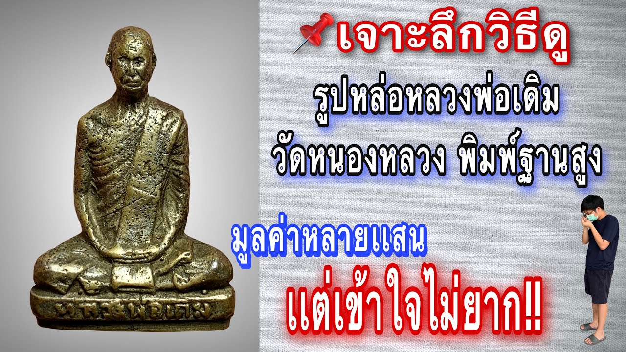 รูปหล่อหลวงพ่อเดิม วัดหนองหลวง พิมพ์ฐานสูง